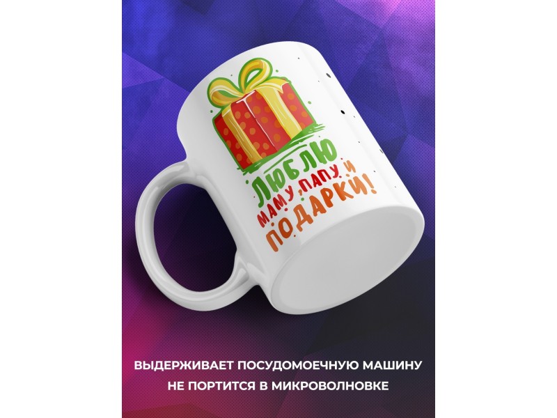 Кружка Люблю маму, папу и подарки