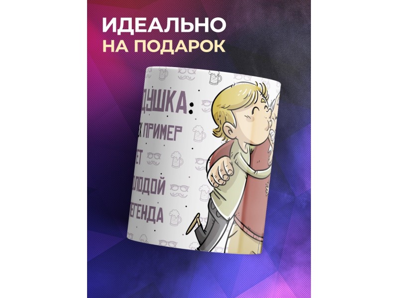 Кружка Дедушке / Наш дедушка для всех пример