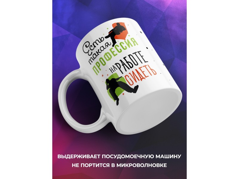 Кружка Есть такая профессия - на работе сидеть