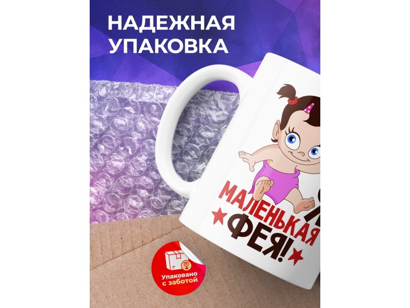 Кружка Я маленькая фея