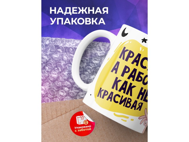 Кружка Красивая, а работаю как не красивая