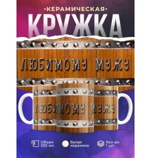 Кружка Любимому мужу