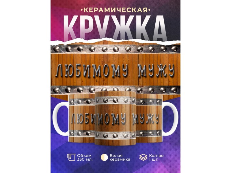 Кружка Любимому мужу