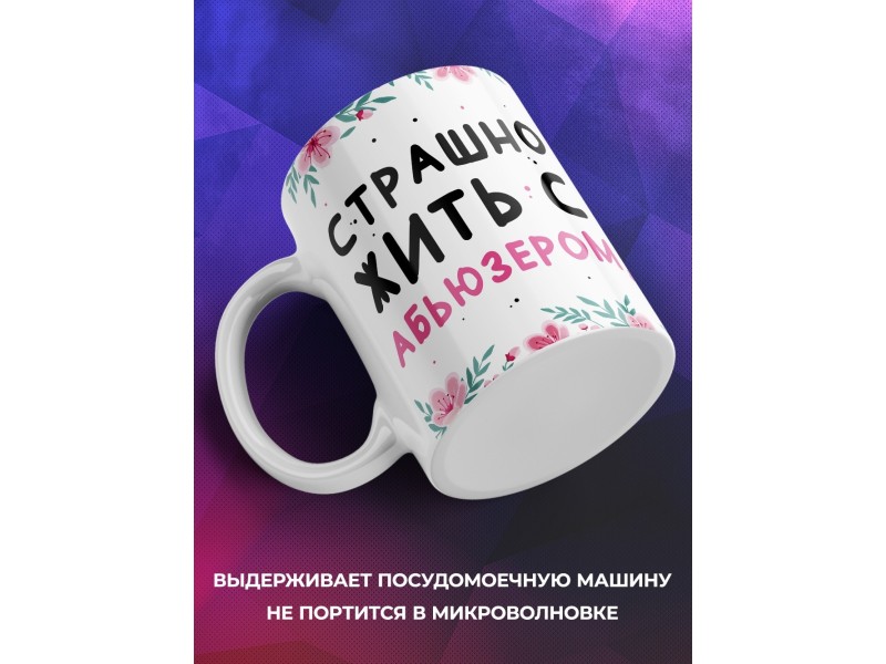 Кружка Мой муж не ссыкло