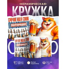 Кружка Прикольная / Срочно ищу свою полторашку