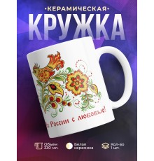 Кружка Из России с любовью