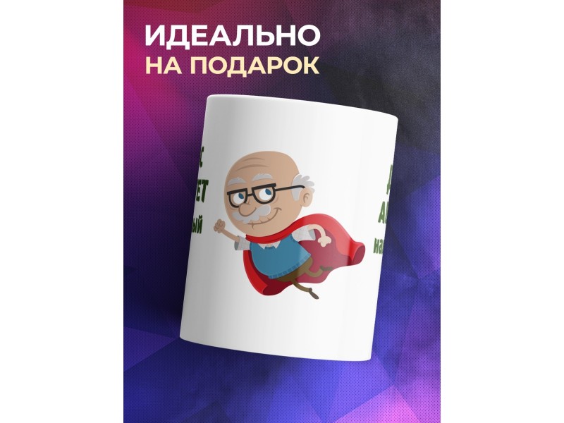 Кружка Для нас авторитет-любимы дед