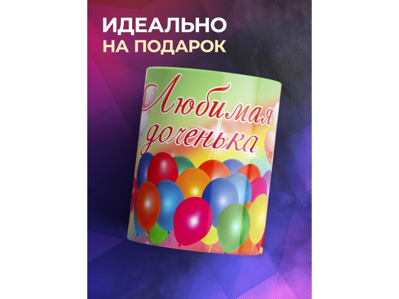 Кружка Любимая доченька