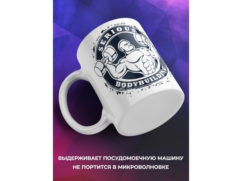 Кружка Бодибилдинг