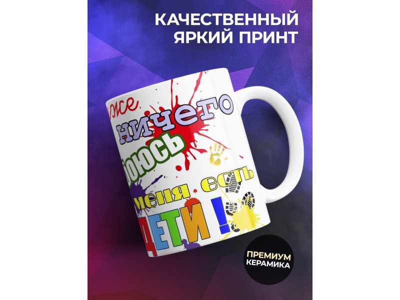Кружка Ничего не боюсь. У меня дети
