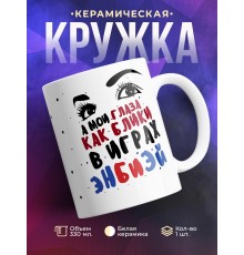 Кружка А мои глаза как блики