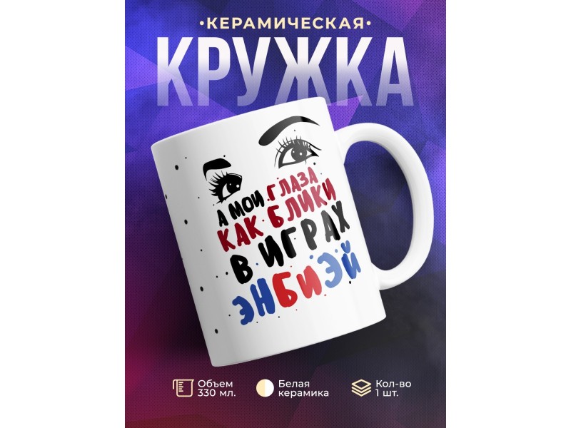 Кружка А мои глаза как блики