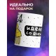 Кружка Не дед, а золото