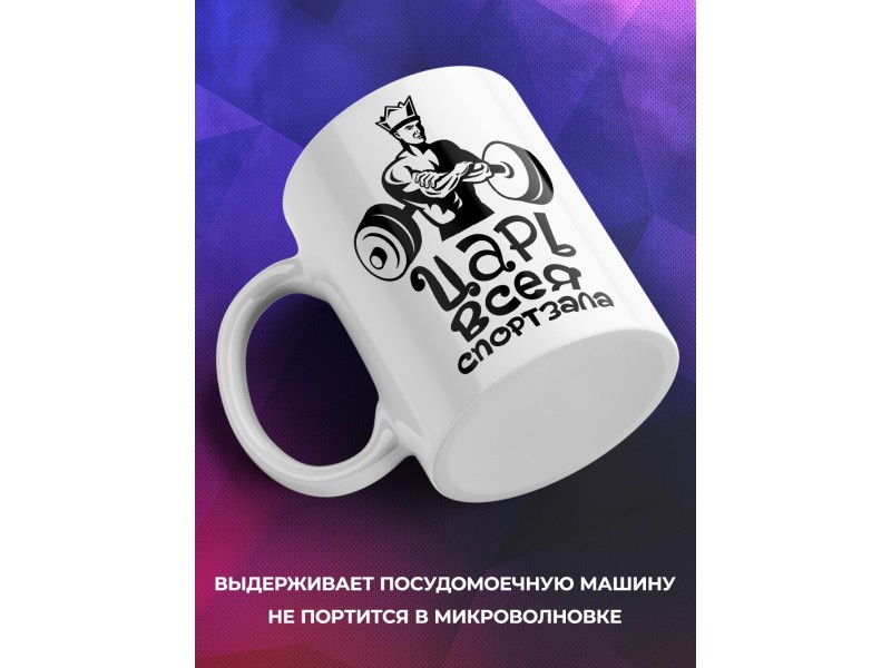 Кружка царь всея спортзала