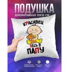Декоративная подушка Красавец весь в папу