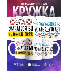 Кружка Умчаться бы на южный пляж