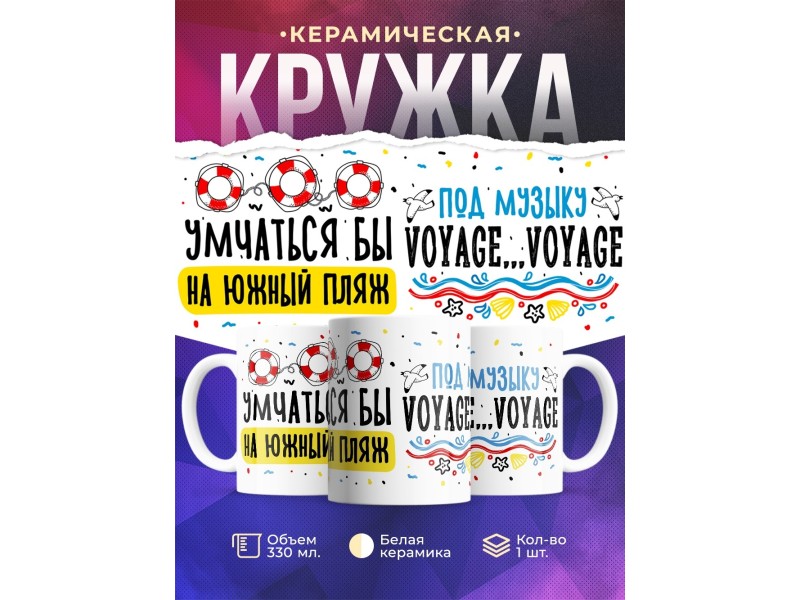 Кружка Умчаться бы на южный пляж