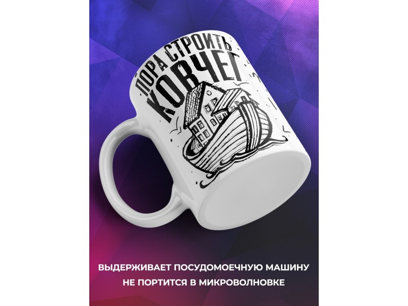 Кружка Пора строить ковчег
