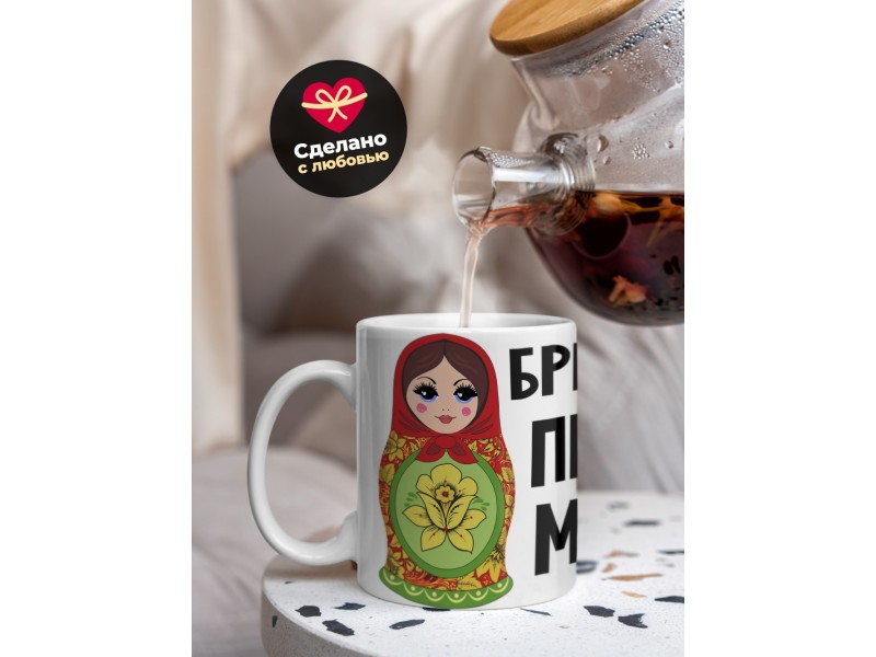 Кружка Брюнетки правят миром. Матрешки