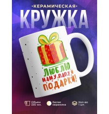 Кружка Люблю маму, папу и подарки