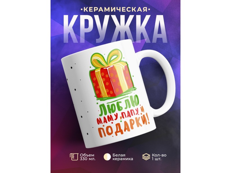 Кружка Люблю маму, папу и подарки