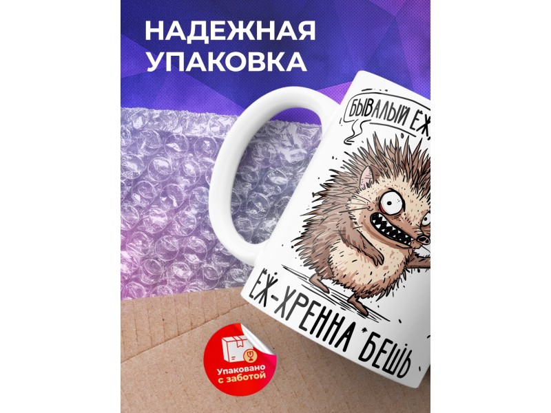 Кружка Прикольная / Ёж - не обманешь