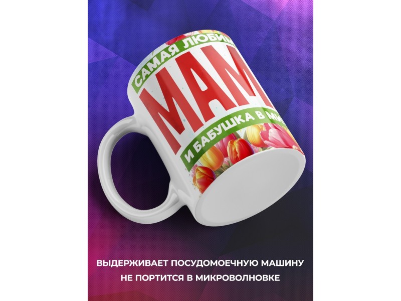 Кружка Бабушке / Самая любимая / Бабушка с вязанием