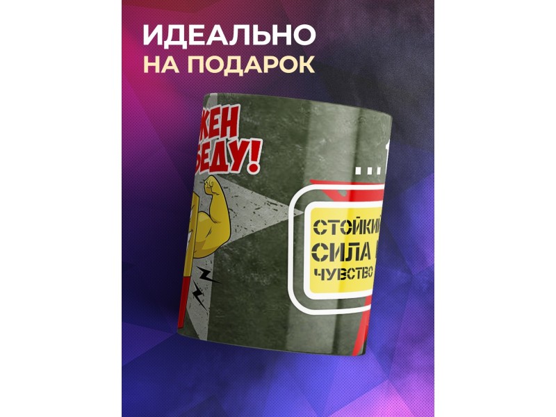 Кружка Заряжен на победу