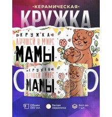 Кружка Маме / Кружка лучшей в мире мамы / Медведи