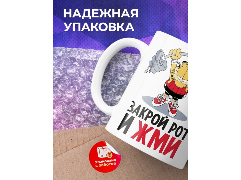 Кружка Закрой рот и жми