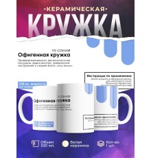 Кружка С приколом. Офигенная кружка