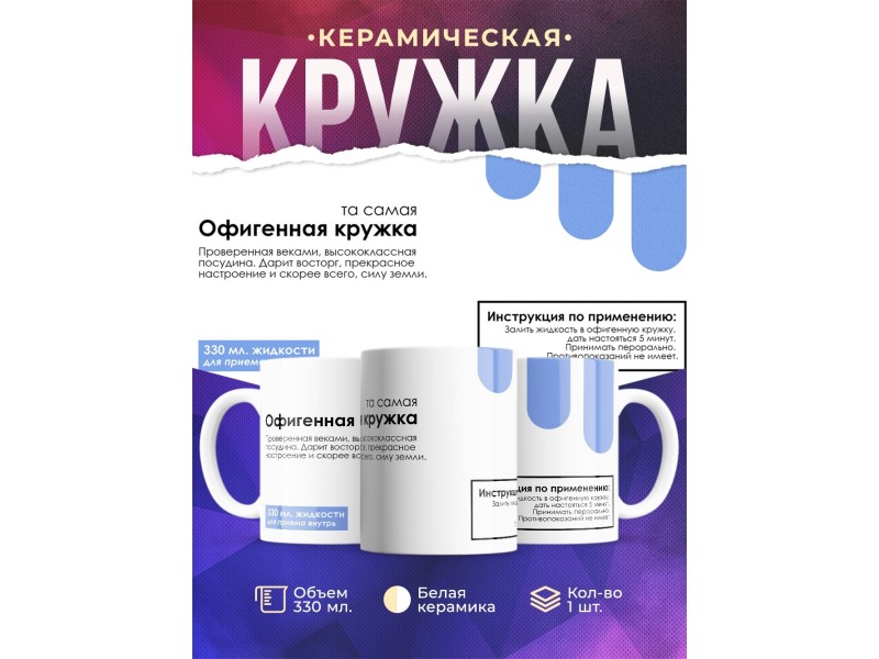 Кружка С приколом. Офигенная кружка