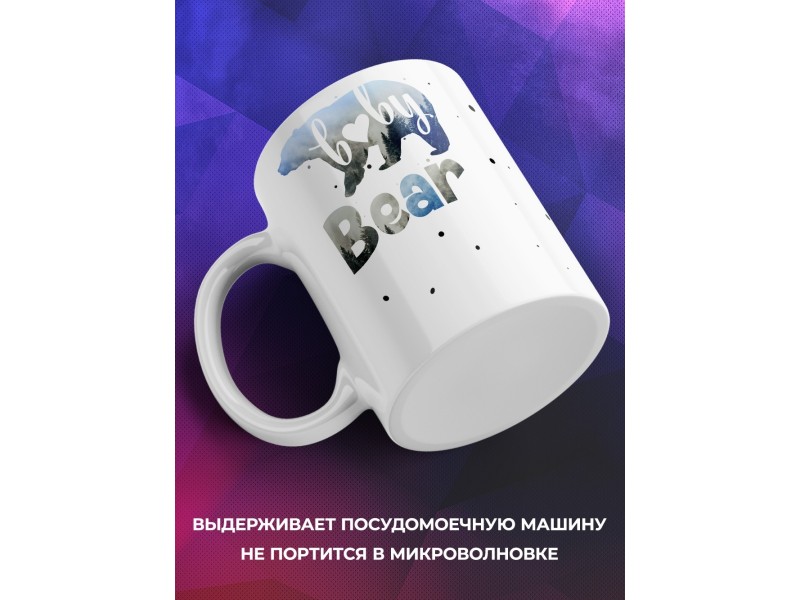 Кружка Baby bear. Мальчик медвежонок