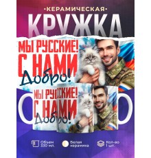 Кружка Патриотическая / Мы русские / Добро