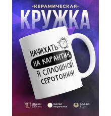 Кружка Начихать на карантин