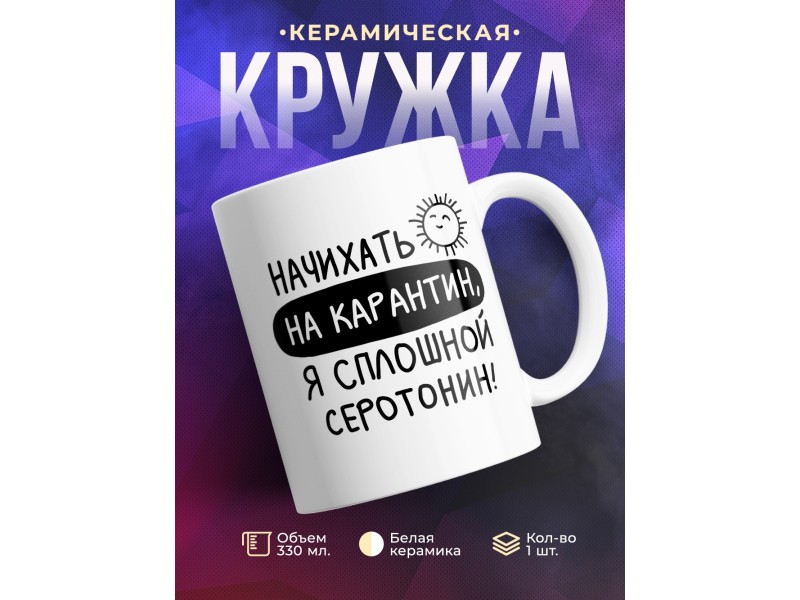 Кружка Начихать на карантин