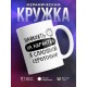 Кружка Начихать на карантин