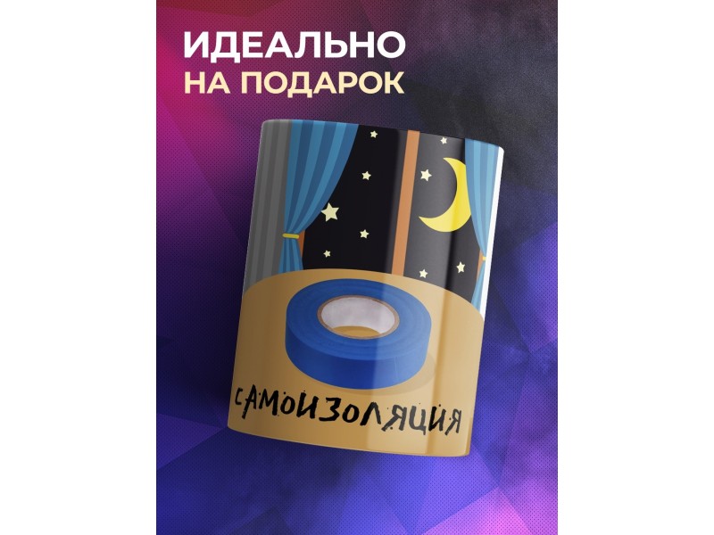 Кружка Самоизоляция