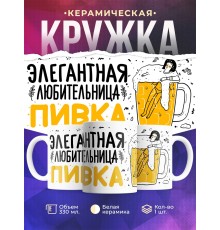 Кружка Элегантная любительница пивка