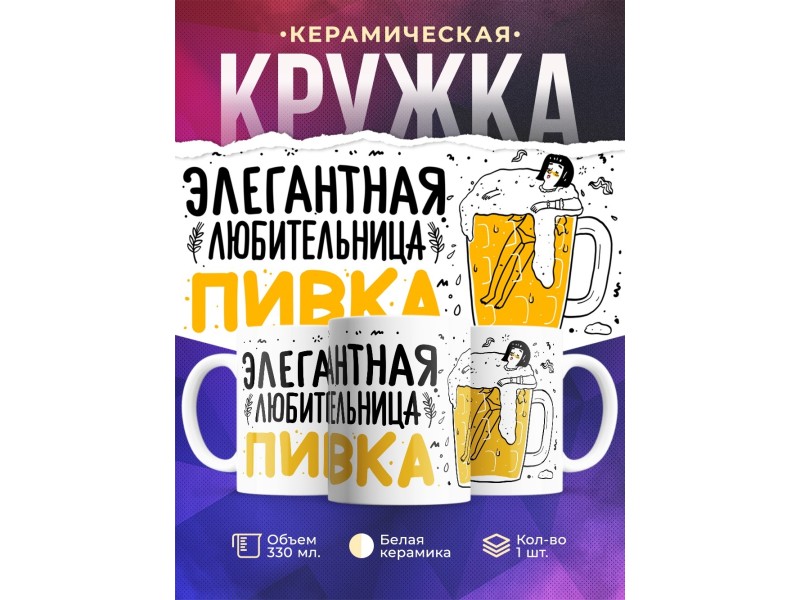 Кружка Элегантная любительница пивка