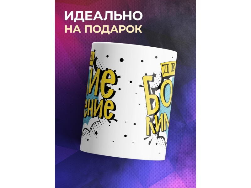 Кружка Дела болие лимение