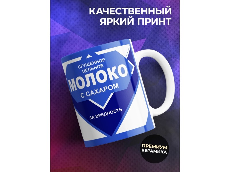 Кружка Сгущеное молоко. За вредность