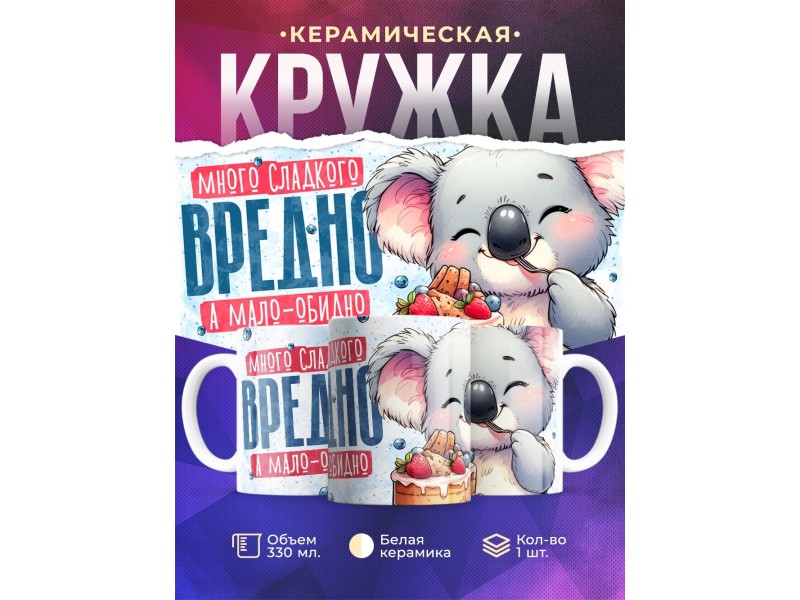 Кружка Прикольная / Много сладкого вредно