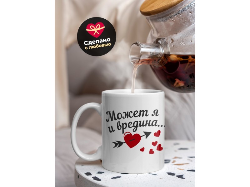 Кружка Может я и вредина... Зато глазки красивые