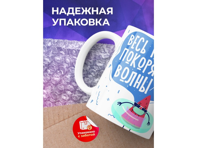 Кружка Весь год покоряем волны