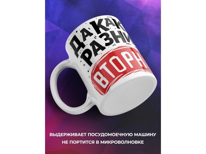 Кружка Какая разница, вторник или пятница