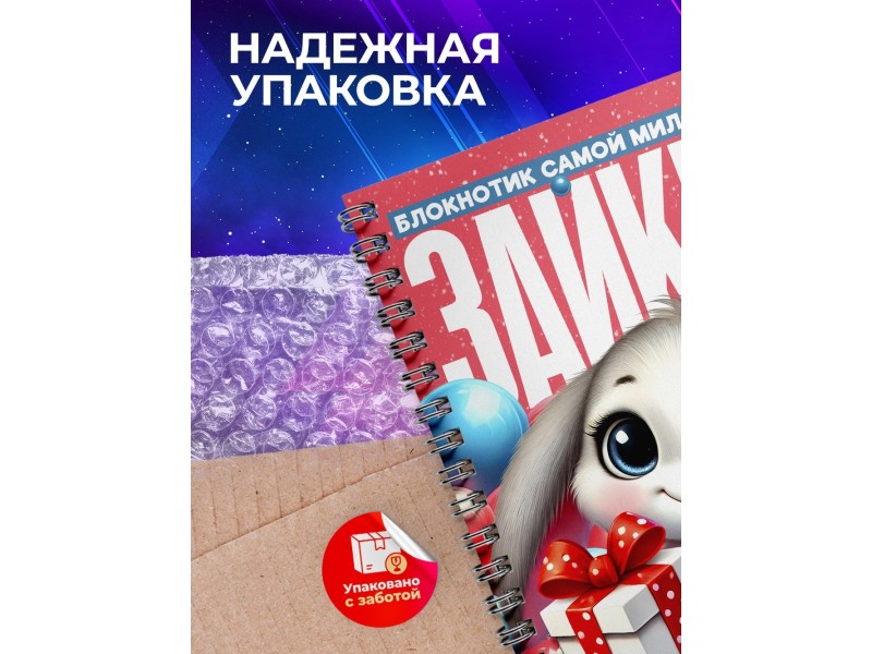 Блокнот Девушке. Зайка
