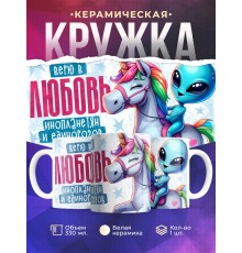 Кружка Прикольная / Верю в любовь