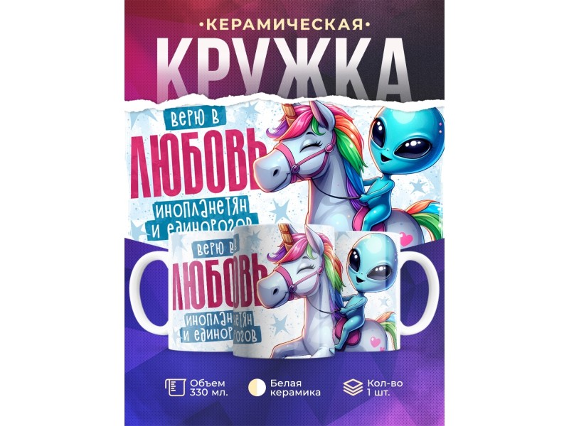 Кружка Прикольная / Верю в любовь