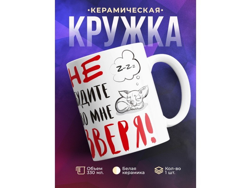 Кружка Не будите во мне зверя. Чихуахуа
